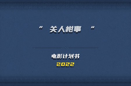 關(guān)人柑事電影項目2022