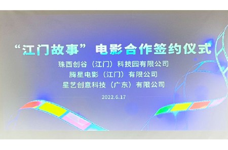 “江門故事”院線電影三方出品企業(yè)簽訂合約儀式